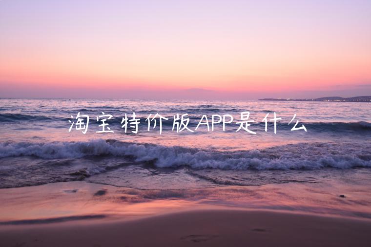 淘寶特價(jià)版APP是什么